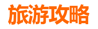 彰化埤头旅游攻略